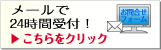 メールでお問い合せ