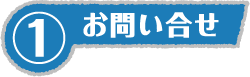 ①お問い合せ