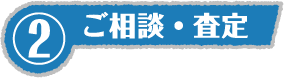 ②ご相談・査定