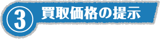 ③買取価格の提示