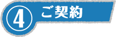 ④ご契約