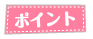 ポイント