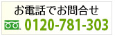 電話でお問い合せ0120379303