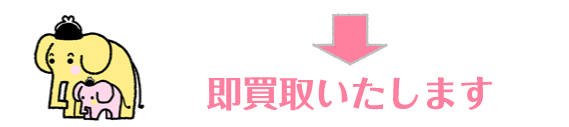 即買取いたします