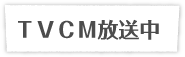 TVCM放送中