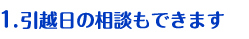 引越し日の相談もできます