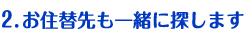 お住替先も一緒にさがします
