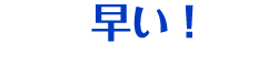 早い