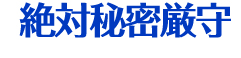 絶対秘密厳守