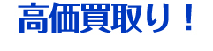 高価買取