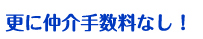 更に仲介手数なし