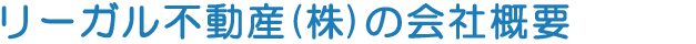 リーガル不動産（株）の会社概要