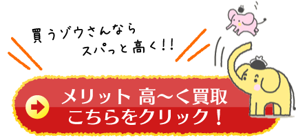 メリット高く買取