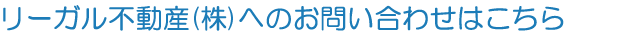 リーガル不動産（株）へのお問い合わせはこちら