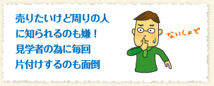 売りたいけど周りの人に知られるのも嫌！見学者の為に毎回片付けするのも面倒