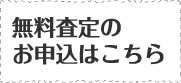 無料査定はこちらから