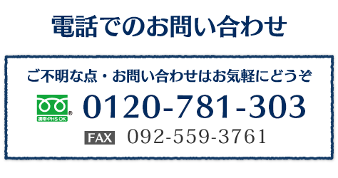 お電話でのお問い合わせはお気軽にTEL：0120-781-303