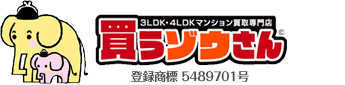 マンション売るなら買うゾウさん