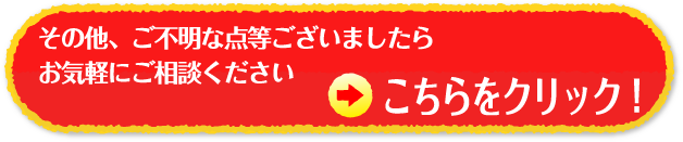 その他ご不明な点等ございましたらお気軽にご相談ください