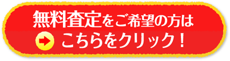 査定をご希望の方はこちらをクリック