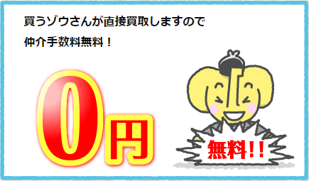 買うゾウさんが直接買取しますので仲介手数料無料！