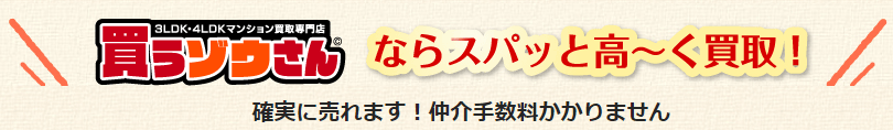 確実に売れます！仲介手数料かかりません。