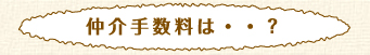 仲介手数料は