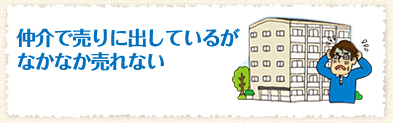 仲介で売りに出しているがなかなか売れない