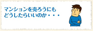 マンションを売ろうにもどうしたらいいのか…