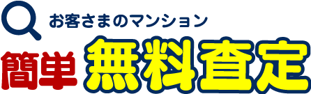 簡単無料査定