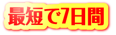 最短で7日間